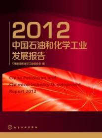 2012中国石油和化学工业发展报告 王静敏，高淑霞主编
