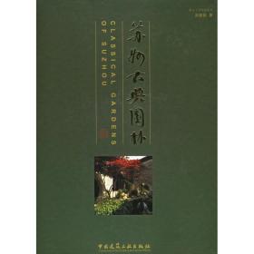 正版工业技术书籍 苏州古典园林(修订版) 刘敦桢 9787112074655 中国建筑工业出版社