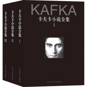卡夫卡小說全集(3冊) 卡夫卡