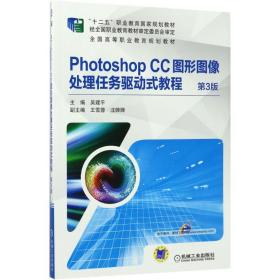 Photoshop CC图形图像处理任务驱动式教程（D3版） 吴建平