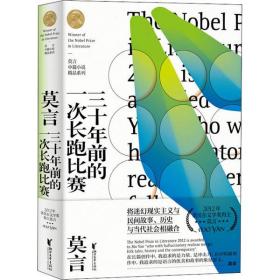 三十年前的一次長跑比賽 莫言