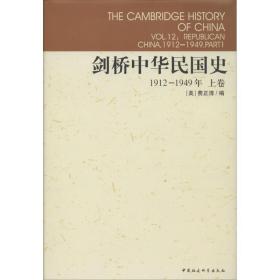 剑桥中华民国史（1912-1949上卷） 费正清
