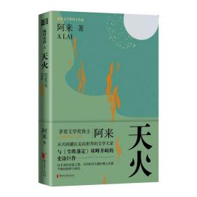 天火 阿來