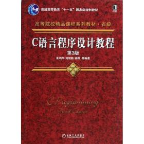 C语言程序设计教程（D3版） 朱鸣华
