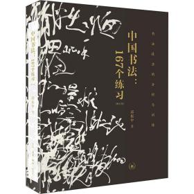 中国书法:167个练习 书法技法的分析与训练(增订本) 邱振中
