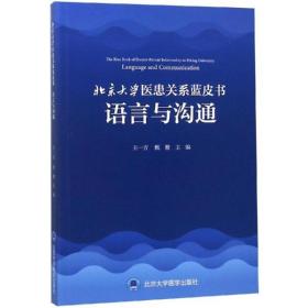 北京大学医患关系蓝皮书:语言与沟通 王一方