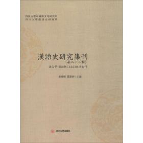 汉语史研究集刊（D23辑） 俞理明