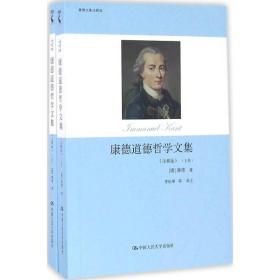 正版书籍 康德道德哲学文集（注释版） 伊曼  ·康德 9787300185293 中国人民大学出版社