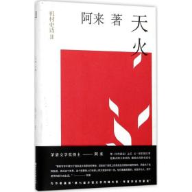 天火 阿來