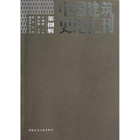 中国建筑史论汇刊（2013）（D8辑）王贵祥