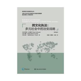 跨文化执法:多元社会中的治安战略 刘宏斌