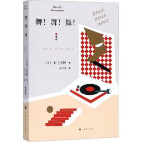 舞!舞!舞!村上春樹