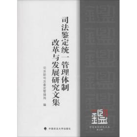 司法鉴定统一管理体制改革与发展研究文集    司法鉴定管理局