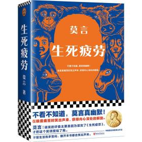 生死疲勞 莫言