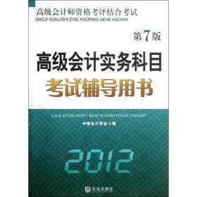 高级会计实务科目  辅导用书.012 中国会计学会