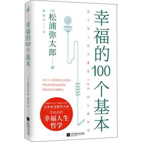幸福的100个基本 (日)松浦弥太郎