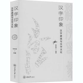汉字印象 汉字源流与汉字文化 邹芙都