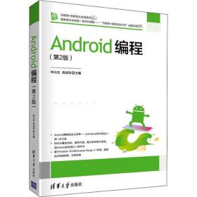 Android编程(第2版) 钟元生