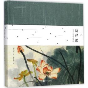 詩經選（張大千插圖珍藏版）張大千