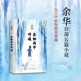 在細雨中呼喊 余華