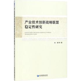 产业技术创新战略联盟稳定 研究 张展