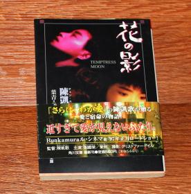 张国荣 风月 小说 日文版