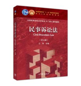 民事诉讼法（第五版） 江伟 主编 高等教育出版社