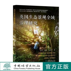 英国生态景观全域治理研究 2165 李莎、杨鑫、朱建宁 中国林业出版社