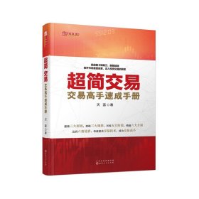 正版 舵手证券图书 超简交易 交易高手速成手册 天蓝 一本书浓缩数十本华尔街交易大师名著干货精华，快速提高交易技术