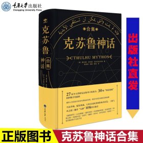 出版社直发正版 克苏鲁神话合集 精装完整中文版 洛夫克拉夫特 克苏鲁的呼唤 恐怖外国科幻小说 死灵之书同类书籍克鲁苏神话全集