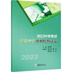 正版新书 对口升学考试财经专业冲刺模拟试卷 2023版 重庆大学出版社 9787568934985