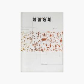 《装饰效果》:22 中国美术学院 正版品牌直销