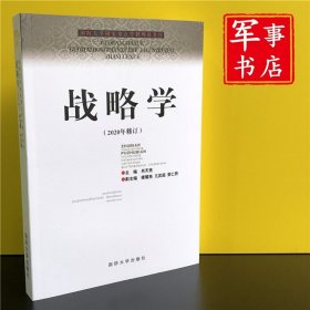 新修订版  战略学 肖天亮 9787562622536国防大学出版社