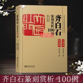 齐白石篆刻赏析100例 名家名品篆刻赏析系列 名家篆刻赏析 古印赏析 篆刻临摹技法解析 名家篆刻自学教材印谱印章基础入门教程