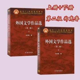 外国文学作品选第二版 上 下 郑克鲁高等教育出版社9787040464948