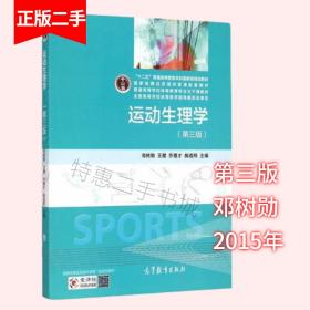 运动生理学 第三版 第3版 邓树勋 高等教育出版社