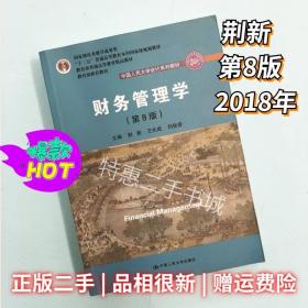 财务管理学第八8版荆新王化成中国人民大学出版社9787300257198