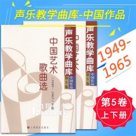 【正版】声乐教学曲库中国作品第5卷上下册中国艺术歌曲选