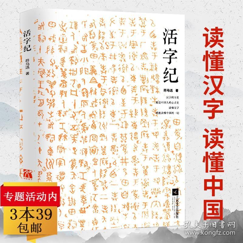 库存尾品 活字纪汉字故事 见字如来于丹趣品汉字汉字与中华文化十讲 孔夫子旧书网