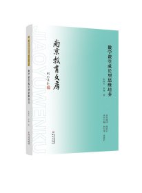 数学课堂成长型思维培养 南京教育文库