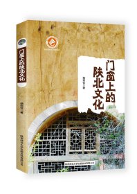 门窗上的陕北文化（陕北民俗文化系列）