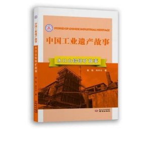 中国工业遗产故事：水口山铅锌矿故事