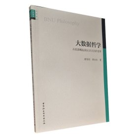 大数据哲学:从机器崛起到认识方法的变革 9787520381741 中国社会科学出版社 正版图书 塑封包装 出版社直营