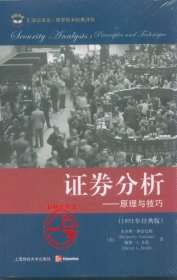 格雷厄姆--正版《证券分析：原理与技巧（引进版）（全二卷）》 崔世春 上海财经大学出版社