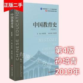 中国教育史 第四版 第4版 孙培青 杜成宪 华东师范大学出版社