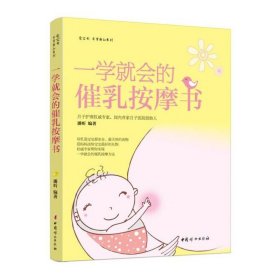 一学就会的催乳按摩书  中国妇女出版社 官方直营