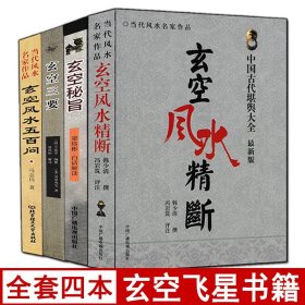 全套4册玄空三要+玄空风水五百问+玄空风水精断+玄空秘旨吴景峦原注正版白话易学玄空飞星阴阳宅解读实例精讲沈氏玄空学地理秘中秘