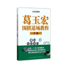 正版 葛玉宏围棋道场教程 中盘