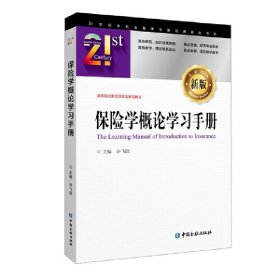 保险学概论学习手册 许飞琼 中国金融出版社