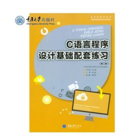 正品现货 C语言程序设计基础配套练习(第二版) 重庆大学出版社